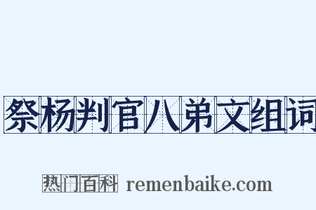 祭杨判官八弟文组词是什么意思的图片